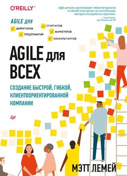 Agile для всіх. Створення швидкої, гнучкої, клієнтоорієнтованої компанії Метт Лемей MA12304 фото