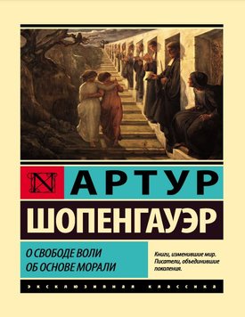 Про свободу волі. Про основу моралі Артур Шопенгауер NO-012 фото