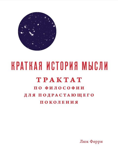 Краткая история мысли. Трактат по философии для подрастающего поколения Люк Ферри IS100012 фото