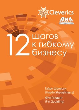 12 кроків до гнучкого бізнесу Гайдн Шонессі, Фін Голдінг MA12305 фото