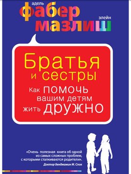 Брати і сестри. Як допомогти вашим дітям жити дружно А. Фабер Е. Мазліш PS0167 фото