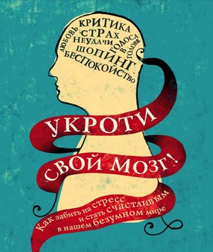 Приборкай свій мозок! Як забити на стрес і стати щасливим у нашому божевільному світі PS0293 фото