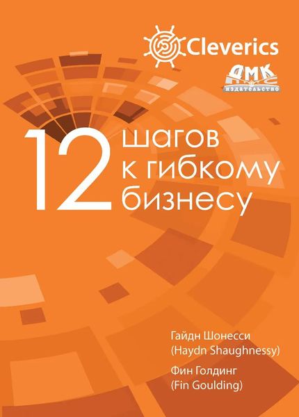 12 шагов к гибкому бизнесу Гайдн Шонесси, Фин Голдинг MA12305 фото