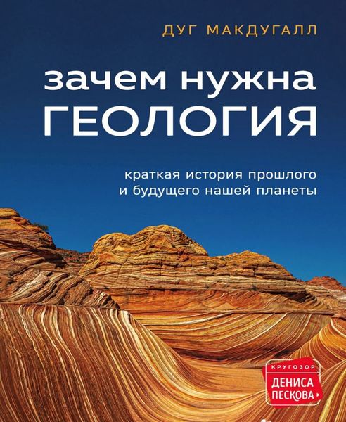 Зачем нужна геология. Краткая история прошлого и будущего нашей планеты Дуг Макдугалл IS100011 фото