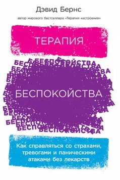 Терапія занепокоєння: як впоратися зі страхами, тривогами та панічними атаками без ліків PS0142 фото