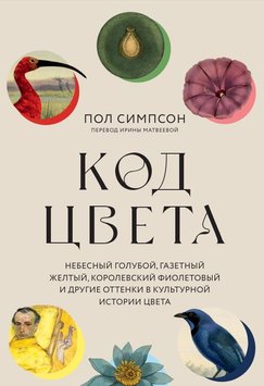 Код кольору. Небесний блакитний, газетний жовтий, королівський фіолетовий та інші відтінки в культурній історії кольору NO-003 фото