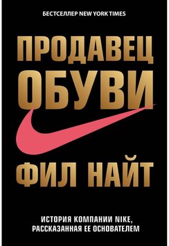 Аудіокнига Продавець взуття. Історія компанії Nike, розказана її засновником Найт Філ AUK10070 фото