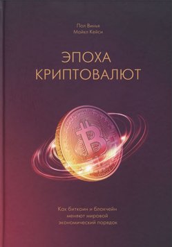 Епоха криптовалют. Як біткоїн та блокчейн змінюють світовий економічний порядок Пол Вінья, Майкл Кейсі EK012300 фото