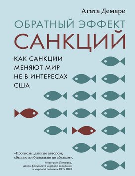 Зворотний ефект санкцій. Як санкції змінюють світ не в інтересах США Агата Демаре PS1430 фото