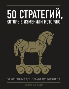 50 стратегій, які змінили історію. Від військових дій до бізнесу Деніел Сміт PS0977 фото