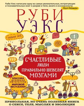 Щасливі люди правильно ворушать мізками Рубі Уекс PS0294 фото