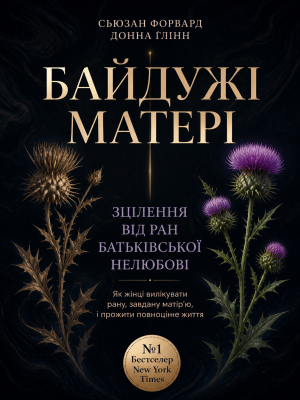 Байдужі матері. Зцілення від ран батьківської нелюбові Сьюзан Форвард, Донна Ґлінн (українською)