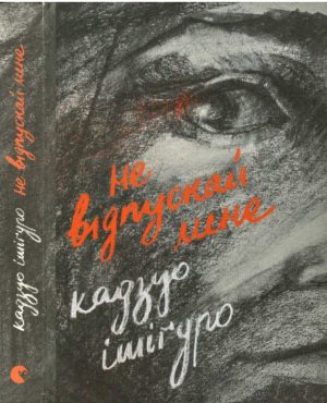 Не відпускай мене Кадзуо Ісігуро (українською)