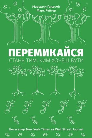 Перемикайся. Стань тим, ким хочеш бути Маршалл Ґолдсміт, Марк Рейтер
