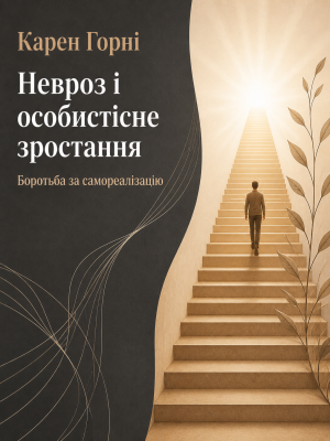 Невроз і особистісне зростання. Боротьба за самореалізацію Карен Хорні (українською)