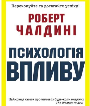 Психологія впливу Роберт Чалдині (українською)